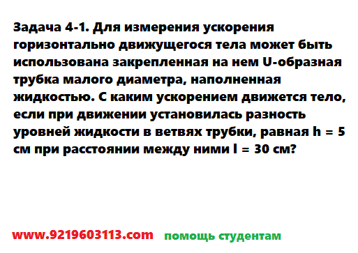 Задача 4-1. Для измерения ускорения горизонтально