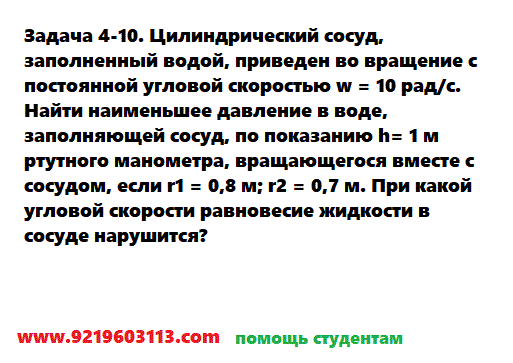 Задача 4-10. Цилиндрический сосуд, заполненный