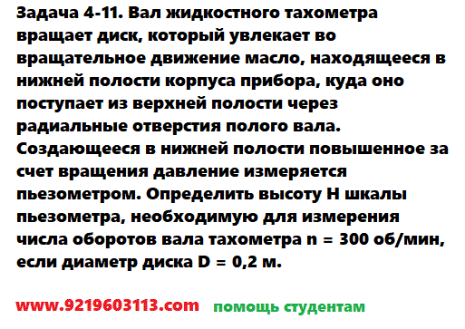 Задача 4-11. Вал жидкостного тахометра