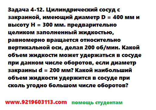 Задача 4-12. Цилиндрический сосуд с закраиной
