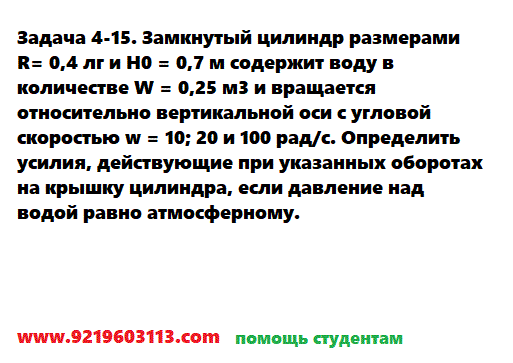 Задача 4-15. Замкнутый цилиндр размерами