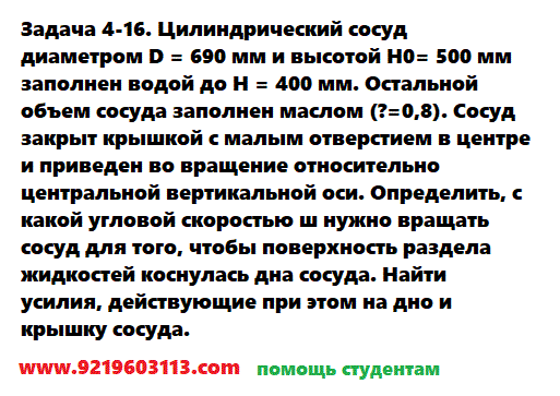 Задача 4-16. Цилиндрический сосуд диаметром