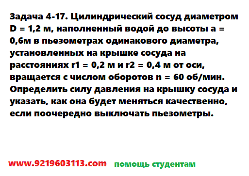 Задача 4-17. Цилиндрический сосуд диаметром