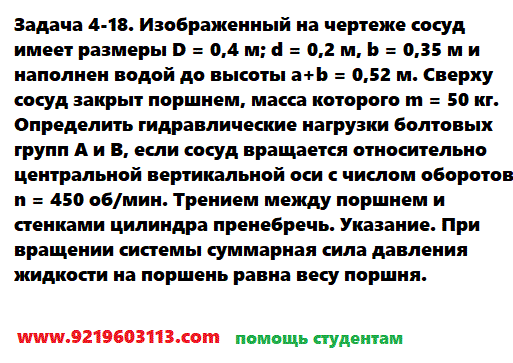 Задача 4-18. Изображенный на чертеже сосуд 