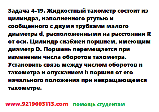 Задача 4-19. Жидкостный тахометр состоит