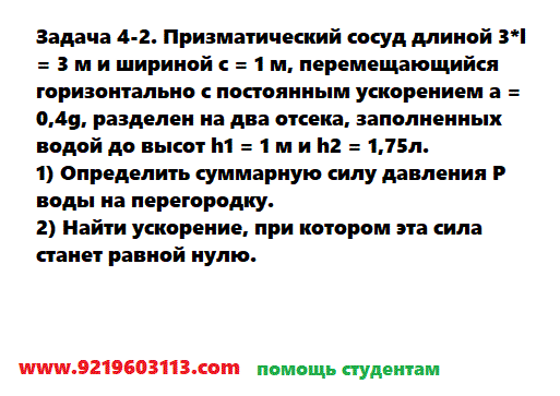 Задача 4-2. Призматический сосуд длиной