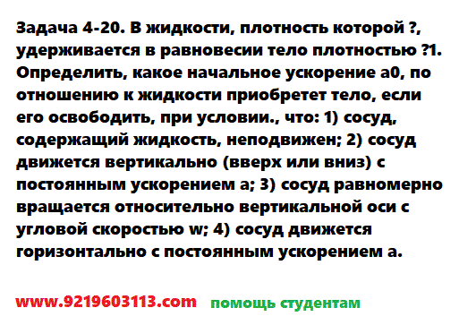 Задача 4-20. В жидкости, плотность которой