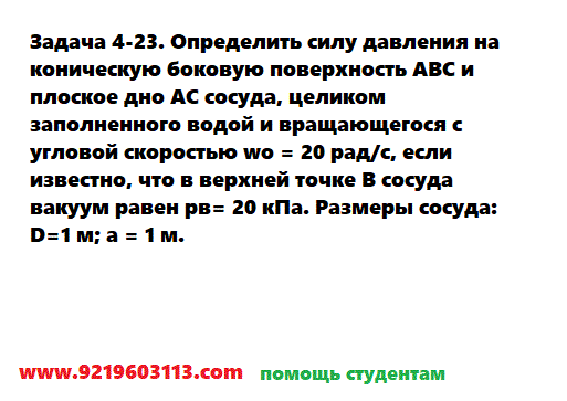 Задача 4-23. Определить силу давления на коническую