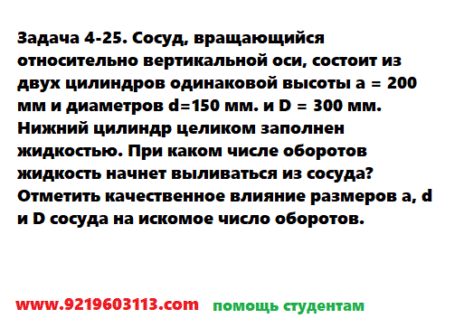 Задача 4-25. Сосуд, вращающийся относительно