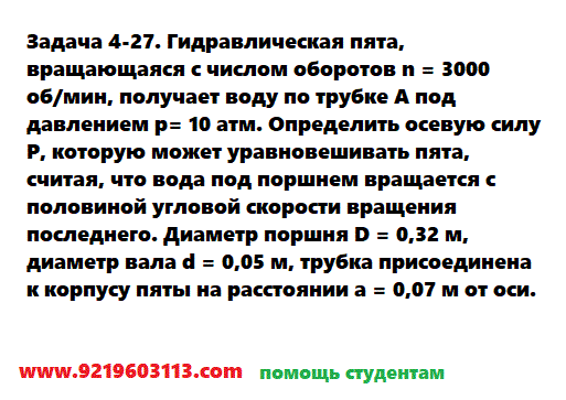 Задача 4-27. Гидравлическая пята, вращающаяся 