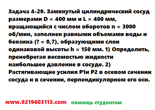 Задача 4-29. Замкнутый цилиндрический сосуд