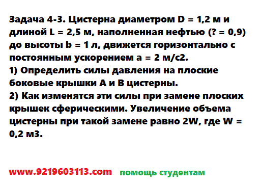 Задача 4-3. Цистерна диаметром D = 1,2 м и длиной