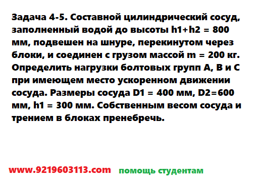 Задача 4-5. Составной цилиндрический сосуд