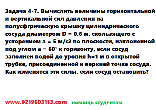 Задача 4-7. Вычислить величины горизонтальной