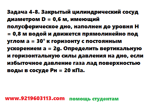 Задача 4-8. Закрытый цилиндрический сосуд диаметром