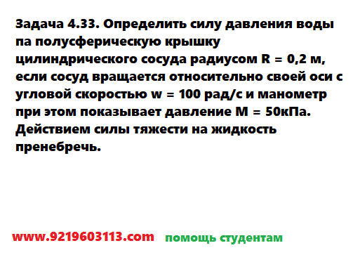 Задача 4.33. Определить силу давления воды