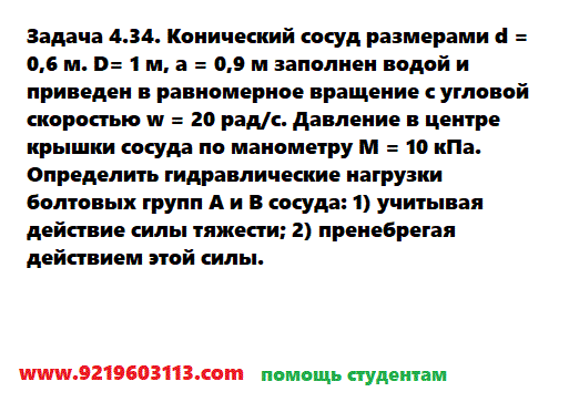 Задача 4.34. Конический сосуд размерами