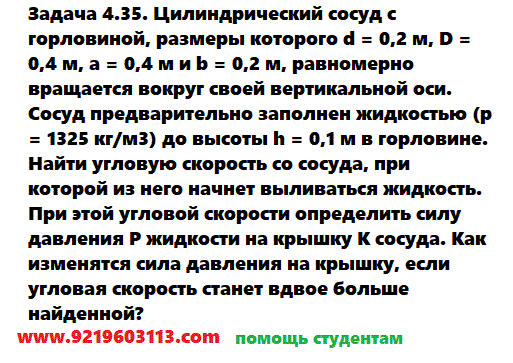 Задача 4.35. Цилиндрический сосуд с горловиной