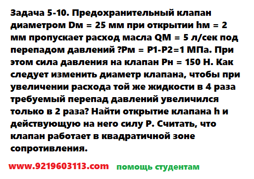 Задача 5-10. Предохранительный клапан диаметром 