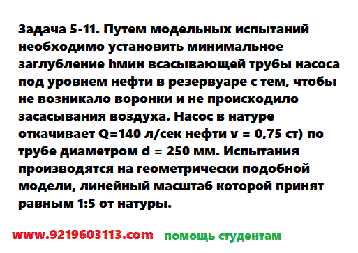 Задача 5-11. Путем модельных испытаний необходимо