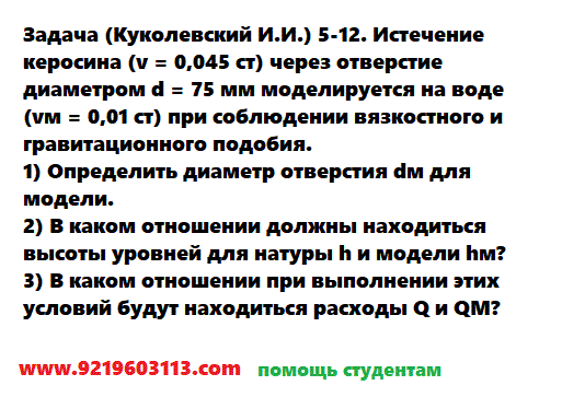 Задача 5-12. Истечение керосина (v = 0,045 ст) через отверстие 