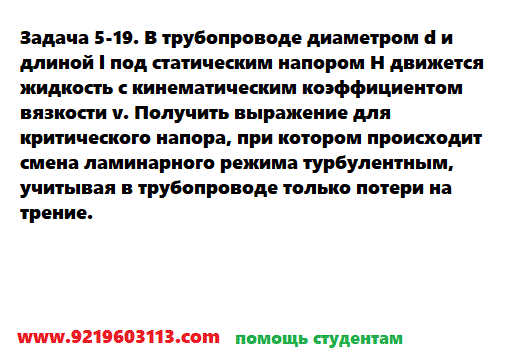 Задача 5-19. В трубопроводе диаметром d и длиной