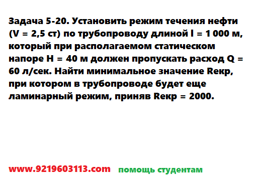 Задача 5-20. Установить режим течения нефти