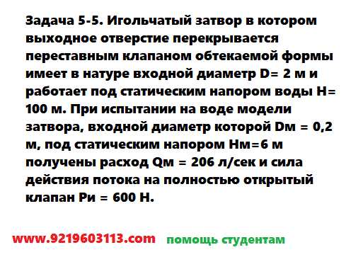 Задача 5-5. Игольчатый затвор в котором выходное