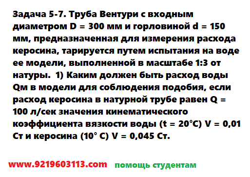 Задача 5-7. Труба Вентури с входным диаметром 