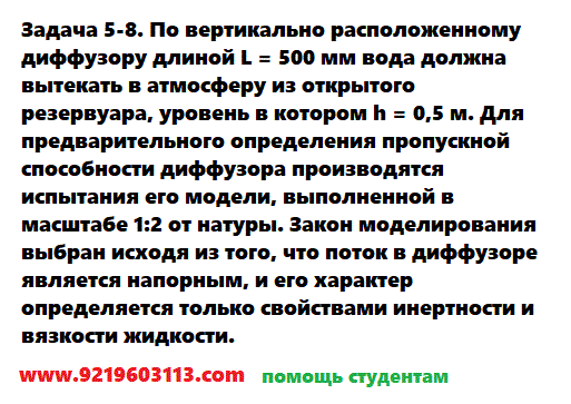 Задача 5-8. По вертикально расположенному диффузору