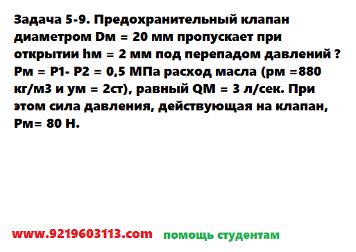 Задача 5-9. Предохранительный клапан диаметром