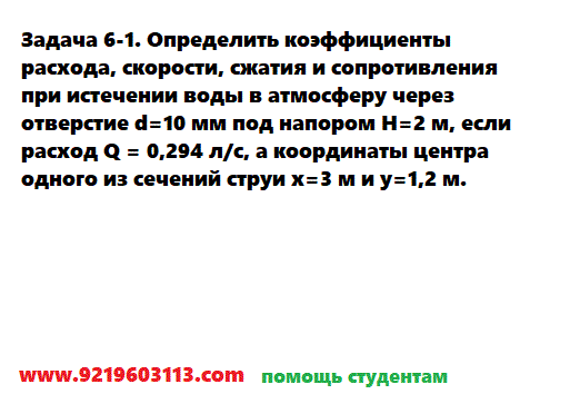 Задача 6-1. Определить коэффициенты расхода