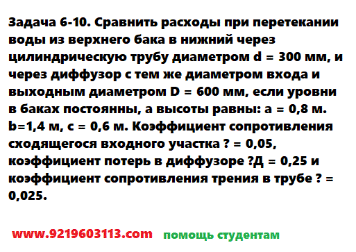 Задача 6-10. Сравнить расходы при перетекании