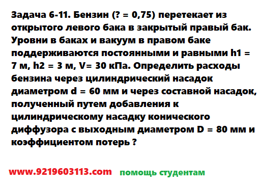 Задача 6-11. Бензин (? = 0,75) перетекает из открытого