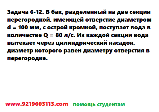 Задача 6-12. В бак, разделенный на две секции 