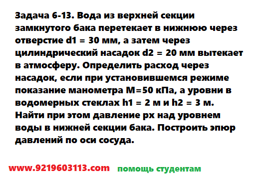 Задача 6-13. Вода из верхней секции замкнутого