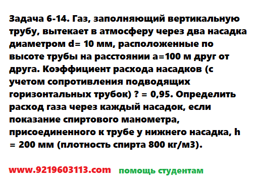 Задача 6-14. Газ, заполняющий вертикальную трубу