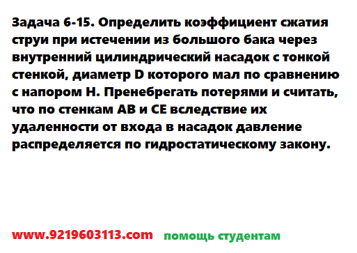 Задача 6-15. Определить коэффициент сжатия