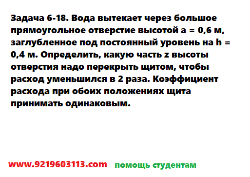 Задача 6-18. Вода вытекает через большое