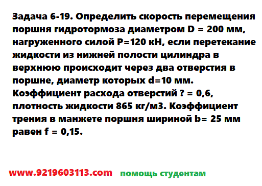 Задача 6-19. Определить скорость перемещения поршня 