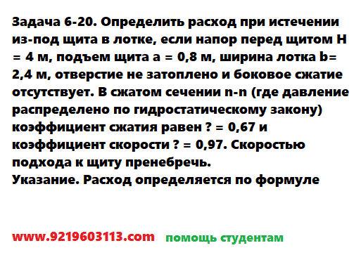 Задача 6-20. Определить расход при истечении из-под щита