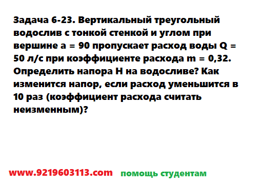 Задача 6-23. Вертикальный треугольный водослив