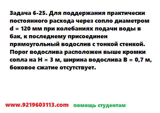 Задача 6-25. Для поддержания практически