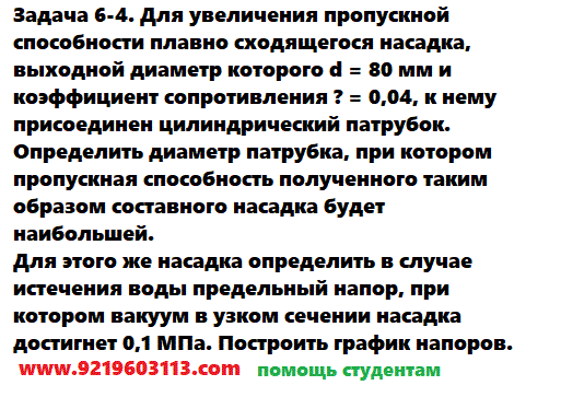 Задача 6-4. Для увеличения пропускной способности