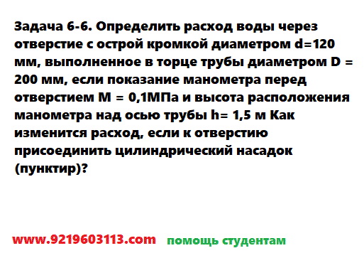 Задача 6-6. Определить расход воды через отверстие