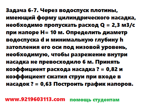 Задача 6-7. Через водоспуск плотины, имеющий