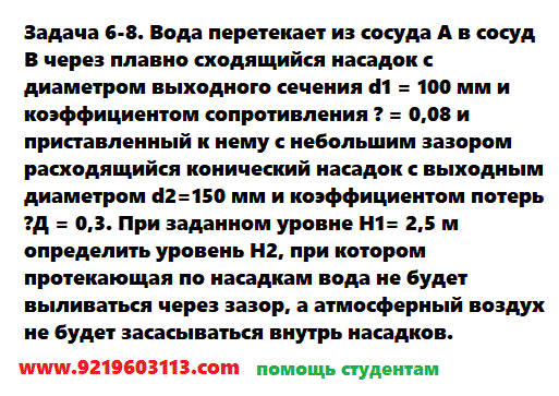 Задача 6-8. Вода перетекает из сосуда А в сосуд