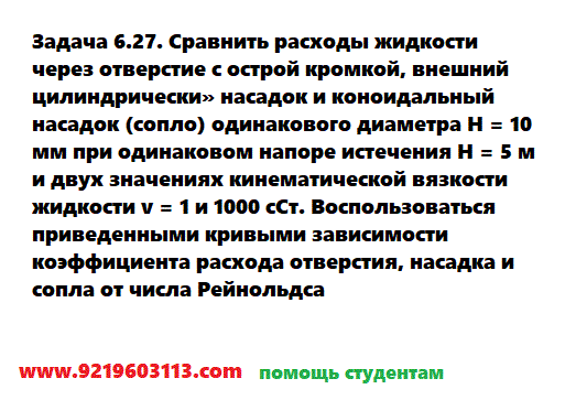 Задача 6.27. Сравнить расходы жидкости через 