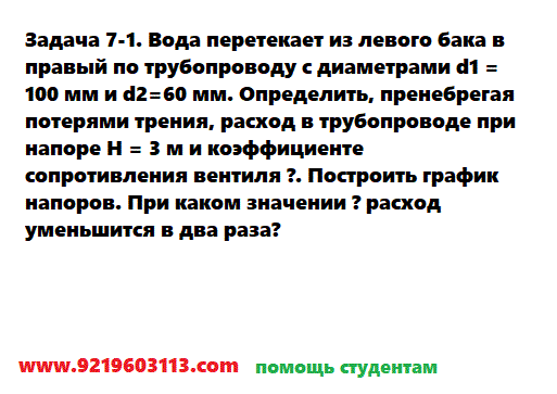 Задача 7-1. Вода перетекает из левого бака