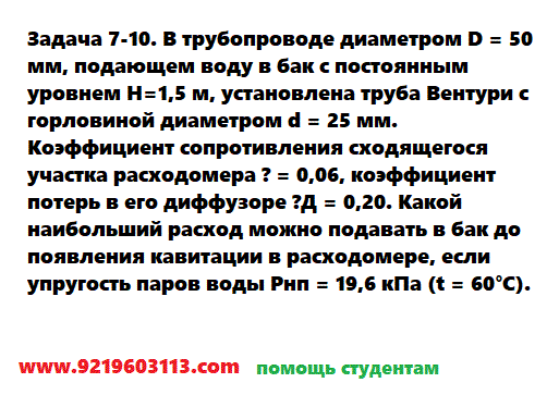 Задача 7-10. В трубопроводе диаметром D = 50 мм, подающем
